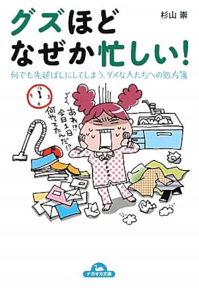 グズほどなぜか忙しい Amazon.co.jp: グズほどなぜか忙しい! : 杉山 崇: 本